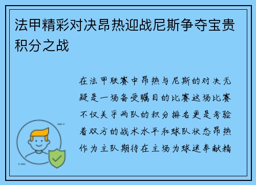 法甲精彩对决昂热迎战尼斯争夺宝贵积分之战