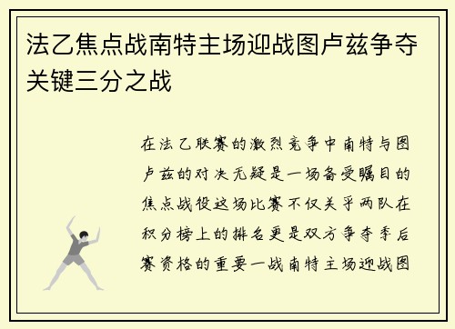 法乙焦点战南特主场迎战图卢兹争夺关键三分之战