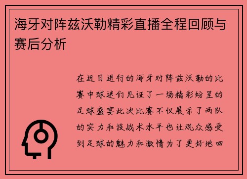 海牙对阵兹沃勒精彩直播全程回顾与赛后分析