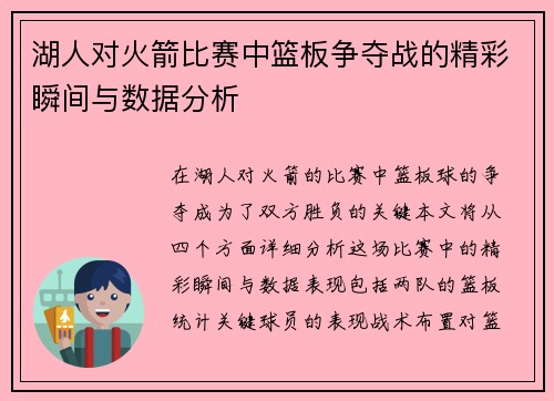 湖人对火箭比赛中篮板争夺战的精彩瞬间与数据分析