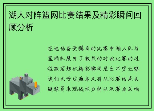 湖人对阵篮网比赛结果及精彩瞬间回顾分析