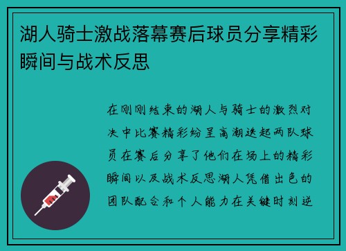 湖人骑士激战落幕赛后球员分享精彩瞬间与战术反思