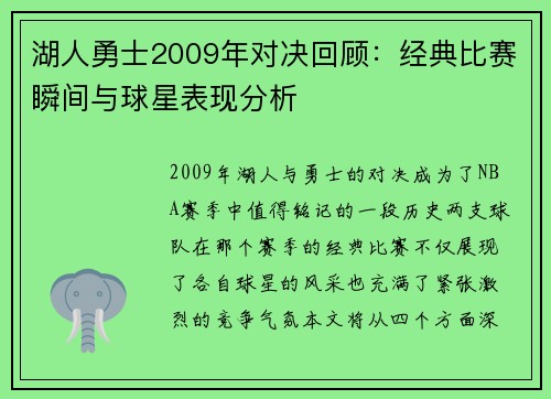 湖人勇士2009年对决回顾：经典比赛瞬间与球星表现分析