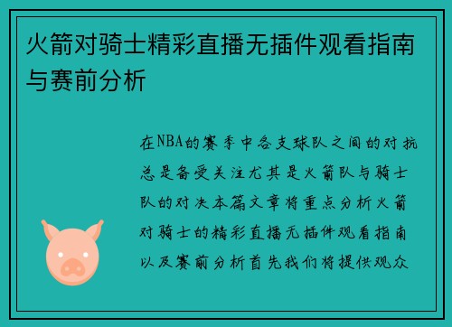 火箭对骑士精彩直播无插件观看指南与赛前分析
