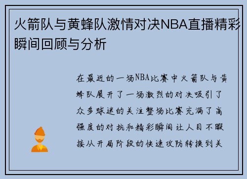 火箭队与黄蜂队激情对决NBA直播精彩瞬间回顾与分析