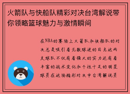火箭队与快船队精彩对决台湾解说带你领略篮球魅力与激情瞬间