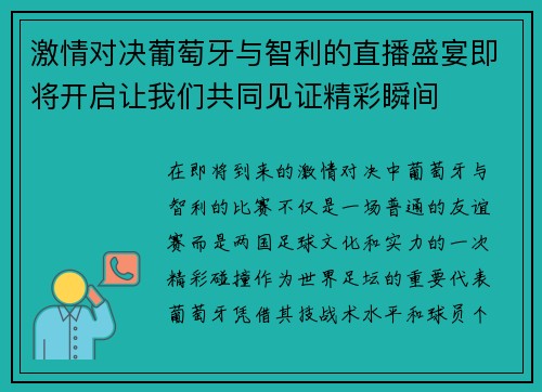 激情对决葡萄牙与智利的直播盛宴即将开启让我们共同见证精彩瞬间