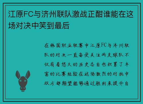 江原FC与济州联队激战正酣谁能在这场对决中笑到最后