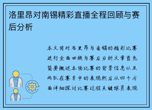 洛里昂对南锡精彩直播全程回顾与赛后分析