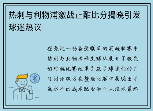 热刺与利物浦激战正酣比分揭晓引发球迷热议