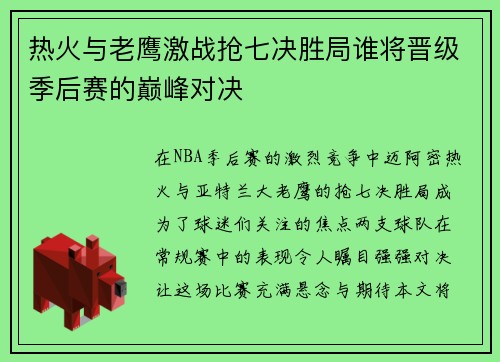 热火与老鹰激战抢七决胜局谁将晋级季后赛的巅峰对决