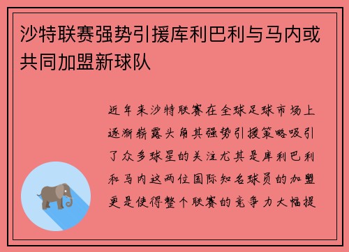 沙特联赛强势引援库利巴利与马内或共同加盟新球队