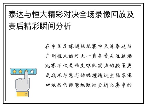 泰达与恒大精彩对决全场录像回放及赛后精彩瞬间分析