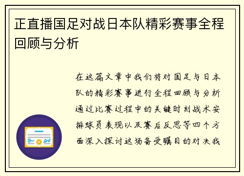 正直播国足对战日本队精彩赛事全程回顾与分析