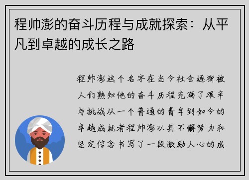 程帅澎的奋斗历程与成就探索：从平凡到卓越的成长之路