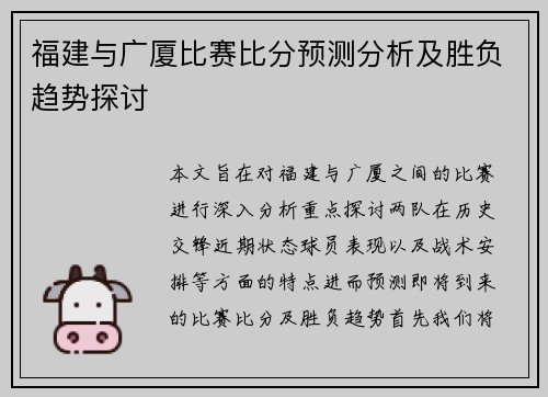 福建与广厦比赛比分预测分析及胜负趋势探讨