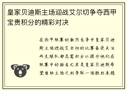 皇家贝迪斯主场迎战艾尔切争夺西甲宝贵积分的精彩对决