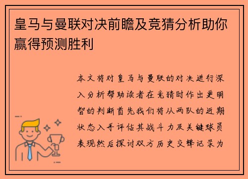 皇马与曼联对决前瞻及竞猜分析助你赢得预测胜利