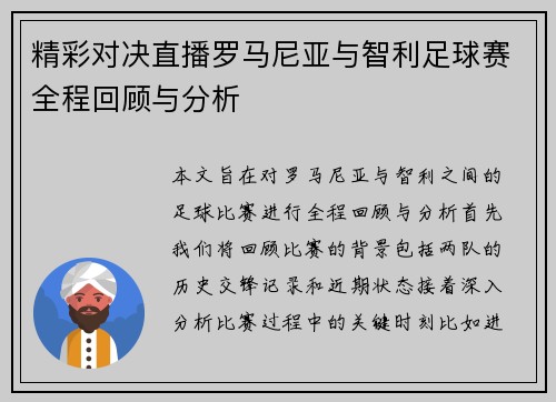 精彩对决直播罗马尼亚与智利足球赛全程回顾与分析
