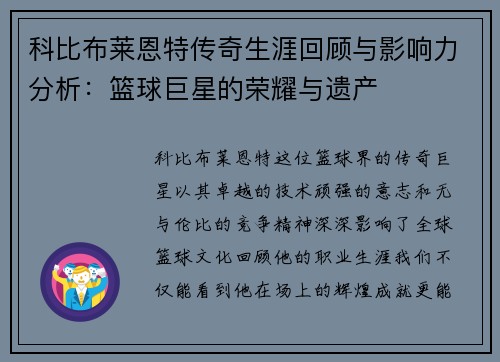 科比布莱恩特传奇生涯回顾与影响力分析：篮球巨星的荣耀与遗产