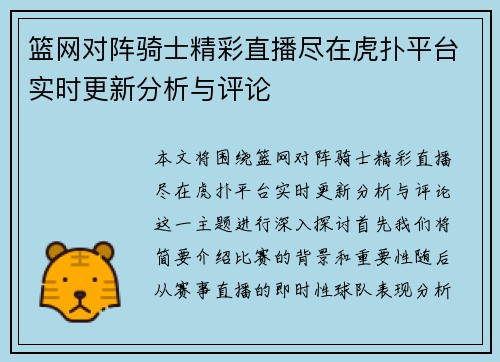 篮网对阵骑士精彩直播尽在虎扑平台实时更新分析与评论
