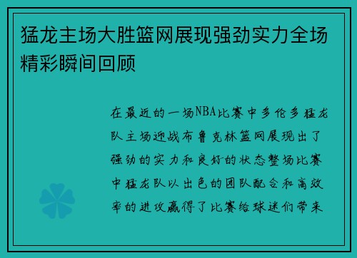 猛龙主场大胜篮网展现强劲实力全场精彩瞬间回顾