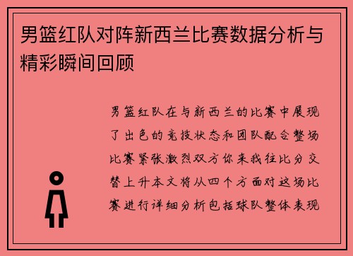 男篮红队对阵新西兰比赛数据分析与精彩瞬间回顾