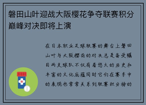 磐田山叶迎战大阪樱花争夺联赛积分巅峰对决即将上演