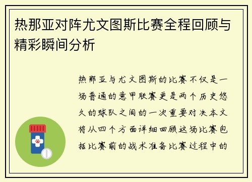 热那亚对阵尤文图斯比赛全程回顾与精彩瞬间分析