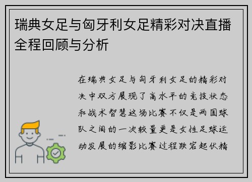 瑞典女足与匈牙利女足精彩对决直播全程回顾与分析