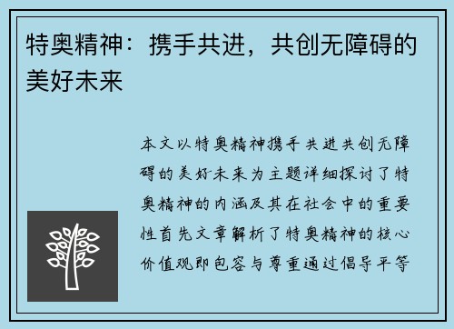 特奥精神：携手共进，共创无障碍的美好未来