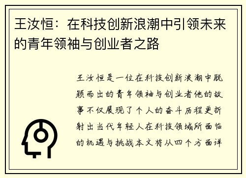 王汝恒：在科技创新浪潮中引领未来的青年领袖与创业者之路