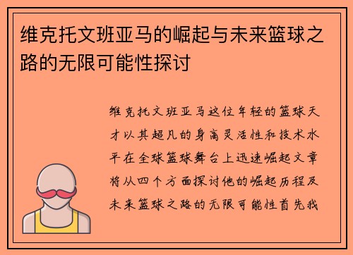 维克托文班亚马的崛起与未来篮球之路的无限可能性探讨