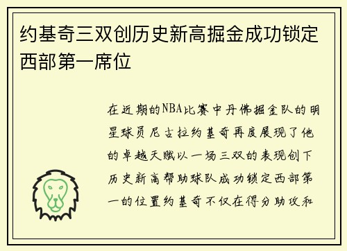 约基奇三双创历史新高掘金成功锁定西部第一席位