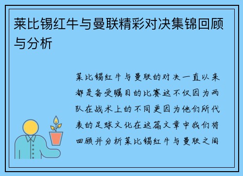 莱比锡红牛与曼联精彩对决集锦回顾与分析