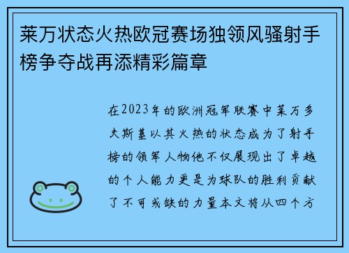 莱万状态火热欧冠赛场独领风骚射手榜争夺战再添精彩篇章