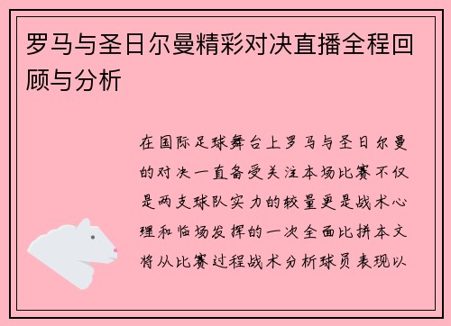 罗马与圣日尔曼精彩对决直播全程回顾与分析