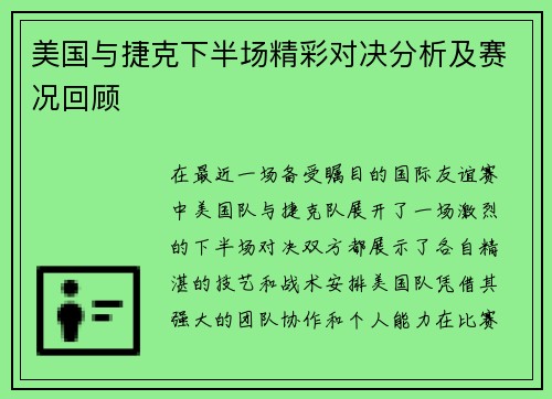 美国与捷克下半场精彩对决分析及赛况回顾