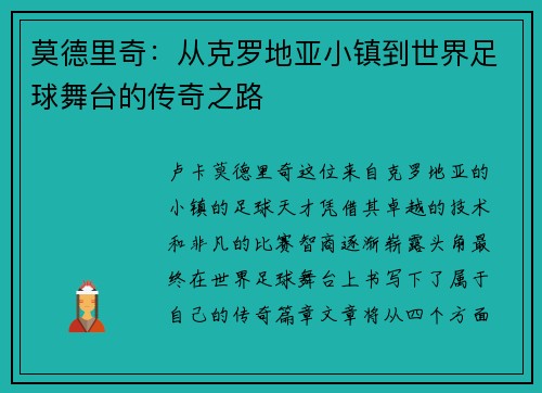 莫德里奇：从克罗地亚小镇到世界足球舞台的传奇之路
