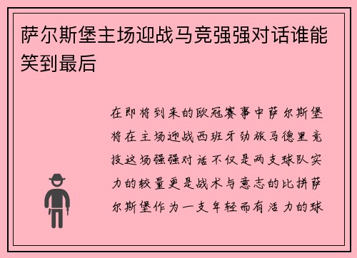 萨尔斯堡主场迎战马竞强强对话谁能笑到最后