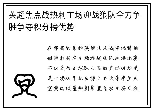 英超焦点战热刺主场迎战狼队全力争胜争夺积分榜优势