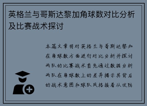 英格兰与哥斯达黎加角球数对比分析及比赛战术探讨