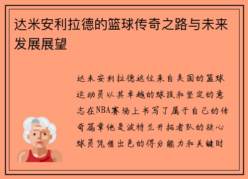 达米安利拉德的篮球传奇之路与未来发展展望