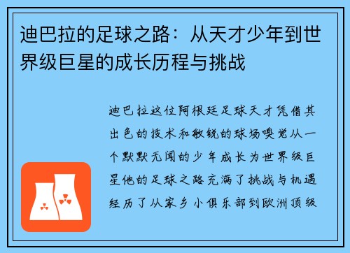 迪巴拉的足球之路：从天才少年到世界级巨星的成长历程与挑战