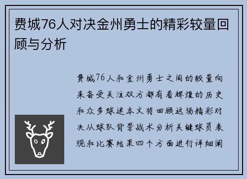 费城76人对决金州勇士的精彩较量回顾与分析