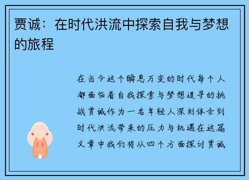 贾诚：在时代洪流中探索自我与梦想的旅程
