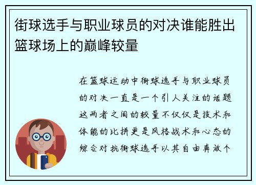 街球选手与职业球员的对决谁能胜出篮球场上的巅峰较量