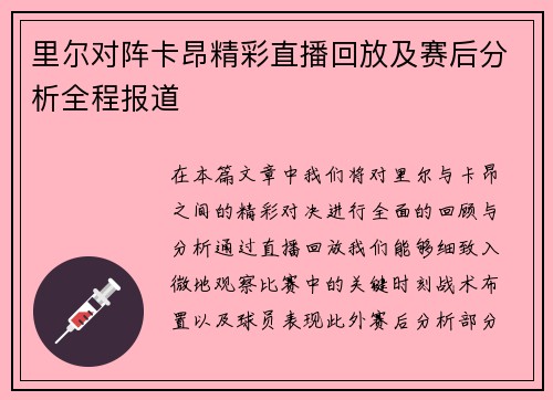 里尔对阵卡昂精彩直播回放及赛后分析全程报道
