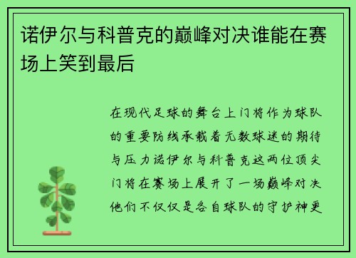 诺伊尔与科普克的巅峰对决谁能在赛场上笑到最后