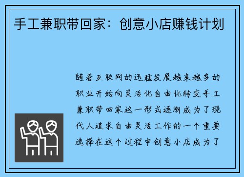 手工兼职带回家：创意小店赚钱计划